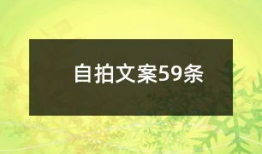 国产精品自拍文案,展现本土创意魅力